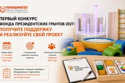 Первый конкурс Фонда президентских грантов 2027: получите поддержку и реализуйте свой проект